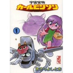 宇宙家族カールビンソン　１