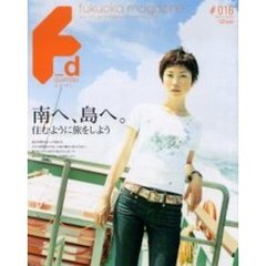 エフ・ディ　＃０１６　南へ、島へ。　住むように旅をしよう