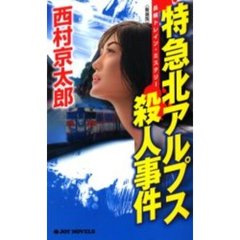 特急北アルプス殺人事件