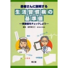 患者さんに説明する生活習慣病の基準値　検査値をチェックしよう