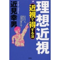 理想近視　近視で得する法