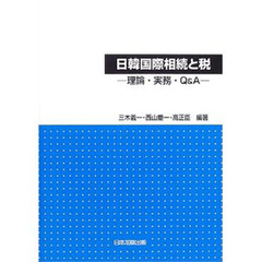 日韓国際相続と税　理論・実務・Ｑ＆Ａ