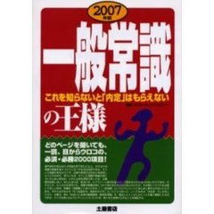 一般常識の王様　これを知らないと「内定」はもらえない　２００７年版