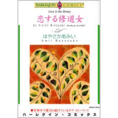 恋する修道女