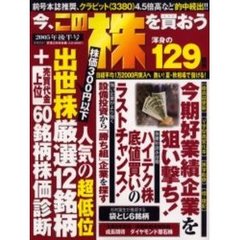 今、この株を買おう　２００５年後半号　渾身の１２９銘柄日経平均１万２０００円突入へ熱い！夏・秋相場で儲ける！