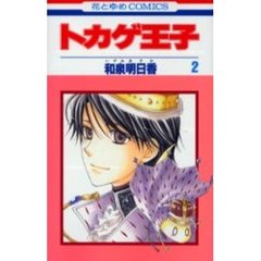 トカゲ王子　　　２
