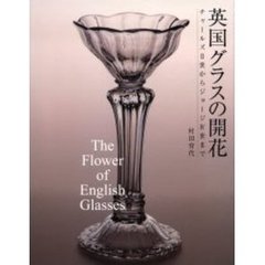 英国グラスの開花　チャールズ２世からジョージ４世まで　新装版