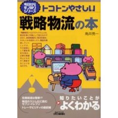 トコトンやさしい戦略物流の本