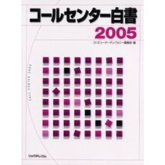 コールセンター白書　２００５