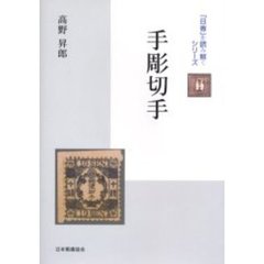 手彫切手