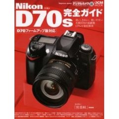 Ｎｉｋｏｎ　Ｄ７０ｓ完全ガイド　機能解説、撮影テクニック、画像特性まで完全攻略