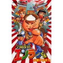 学園探偵エンラクくん