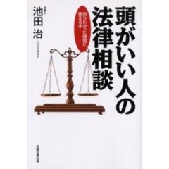 頭がいい人の法律相談　知りたかった疑問に答える本