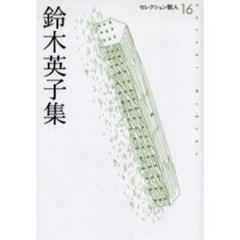 鈴木英子集