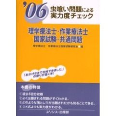 理学療法士・作業療法士・国家試験・共通問題　虫喰い問題による実力度チェック　’０６