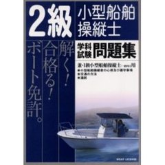 ２級小型船舶操縦士学科試験問題集
