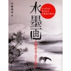 水墨画を始める人のために　ひらがなが書ければ水墨画は描ける