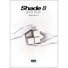 Ｓｈａｄｅ　８ガイドブック