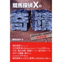 競馬探偵Ｘの奇蹟　２００５年９月～有馬記念完全予想