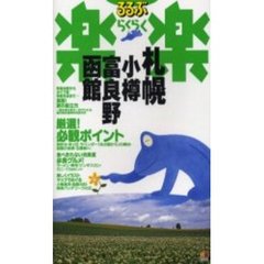 るるぶ楽楽札幌・小樽・富良野・函館　改訂新版
