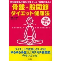 骨盤＋股関節ダイエット健康法　恋も結婚も仕事もうまくいく「体験に学ぶ」　美肌　体質改善　痩身