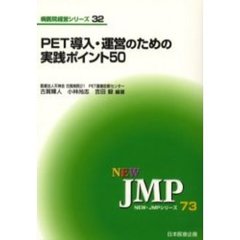 ＰＥＴ導入・運営のための実践ポイント５０