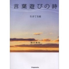 言葉遊びの詩　生きてる証