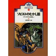 ソビエトのむかし話　イワンのでたらめ話ほか　オンデマンド版
