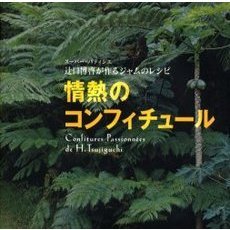 情熱のコンフィチュール　スーパー・パティシエ辻口博啓が作るジャムのレシピ