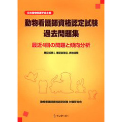 動物看護師資格認定試験　過去問題集　最近
