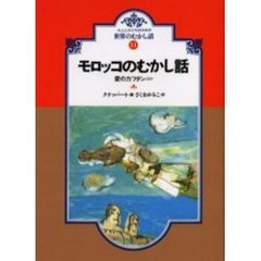 モロッコのむかし話　愛のカフタンほか　オンデマンド版