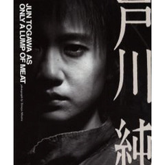 戸川純　Ｊｕｎ　Ｔｏｇａｗａ　ａｓ　ｏｎｌｙ　ａ　ｌｕｍｐ　ｏｆ　ｍｅａｔ
