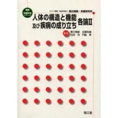 人体の構造と機能及び疾病の成り立ち　各論２