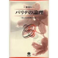 パリテの論理　男女共同参画の技法