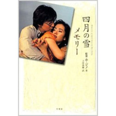 四月の雪メモリー