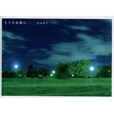 うつろな街に…