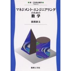 マネジメント・エンジニアリングのための数学