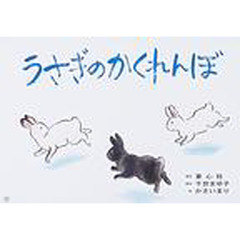 うさぎのかくれんぼ