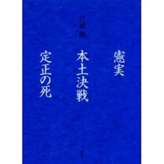 憲実・本土決戦・定正の死