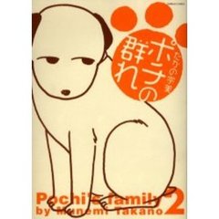 ポチの群れ　　　２