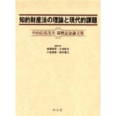 知的財産法の理論と現代的課題　中山信弘先生還暦記念論文集