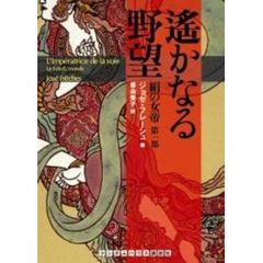遥かなる野望
