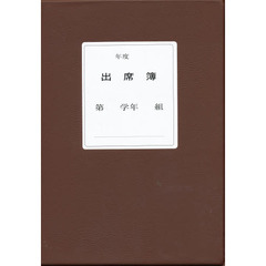 出席簿ＢーＨ型（３学期用）