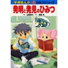 発明と発見のひみつ