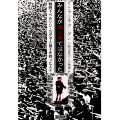 みんなが殺人者ではなかった　戦時下ベルリン・ユダヤ人母子を救った人々