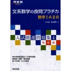 文系数学の良問プラチカ　数学１・Ａ・２・Ｂ　改訂版