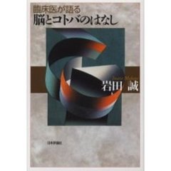 臨床医が語る脳とコトバのはなし