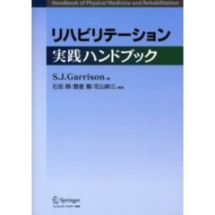 リハビリテーション実践ハンドブック