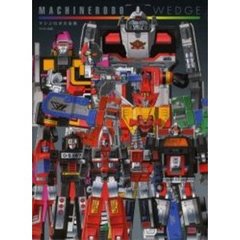 マシンロボ・ウェッジ　マシンロボ大全集