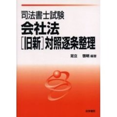 司法書士試験会社法〈旧新〉対照逐条整理